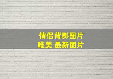 情侣背影图片唯美 最新图片